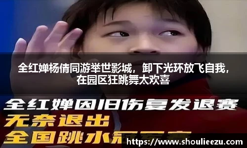 全红婵杨倩同游举世影城，卸下光环放飞自我，在园区狂跳舞太欢喜
