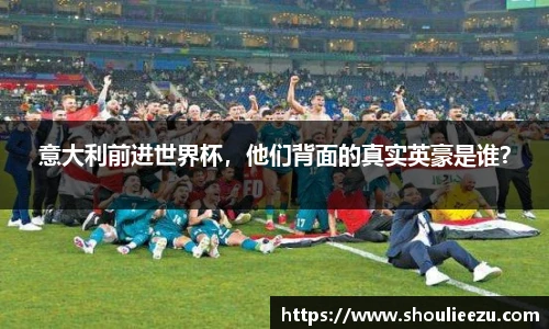 意大利前进世界杯，他们背面的真实英豪是谁？